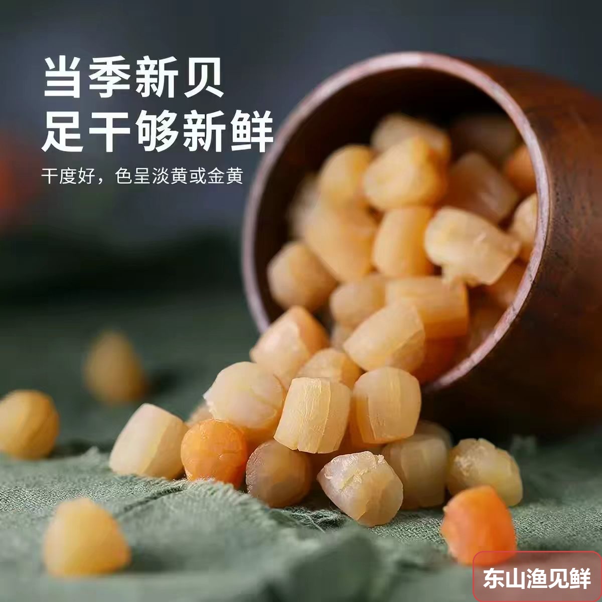 干贝瑶柱